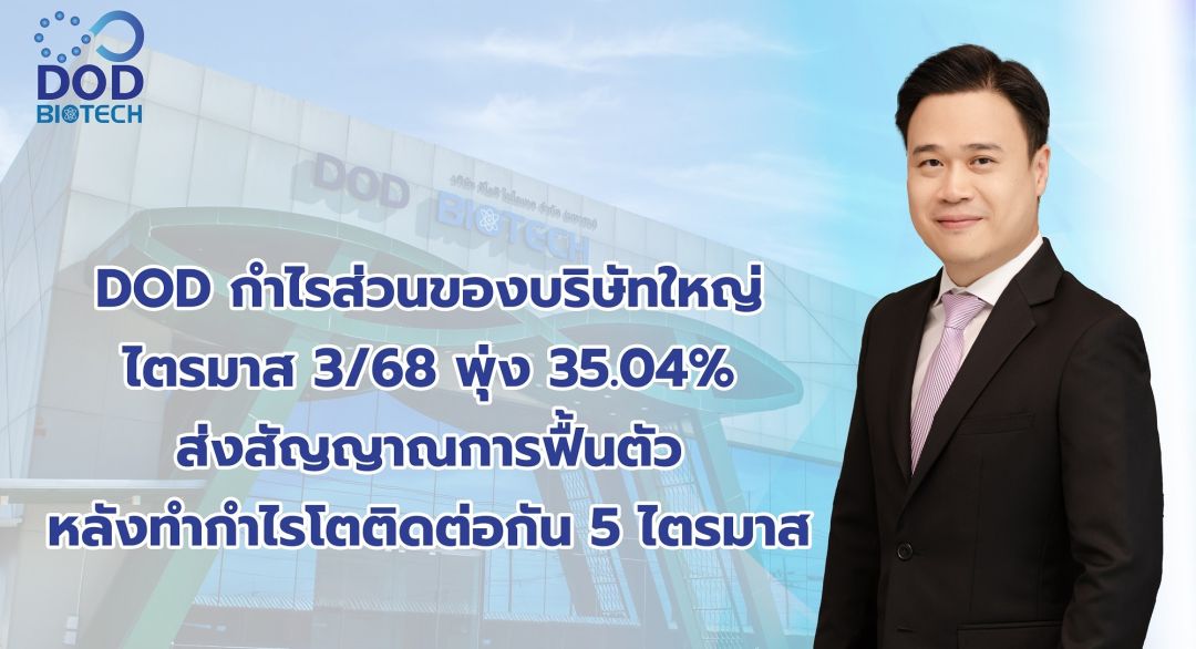 DOD กำไรส่วนของบริษัทใหญ่ ไตรมาส 3/68 พุ่ง 35.04%