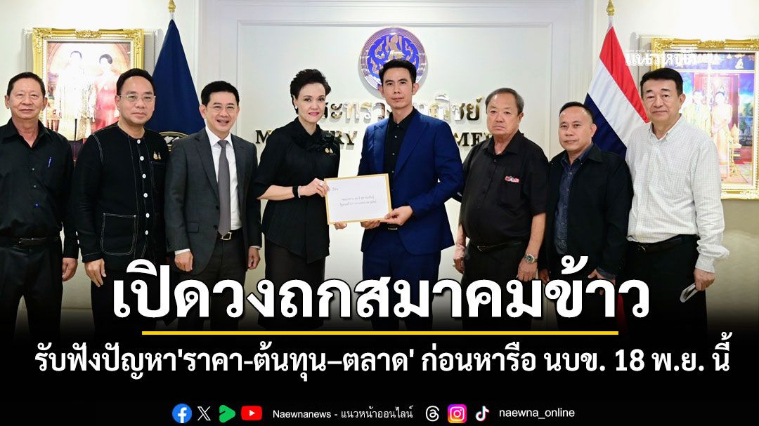 'พาณิชย์'เปิดวงถกสมาคมข้าว รับฟังปัญหา'ราคา-ต้นทุน–ตลาด' ก่อนหารือ นบข. 18 พ.ย. นี้