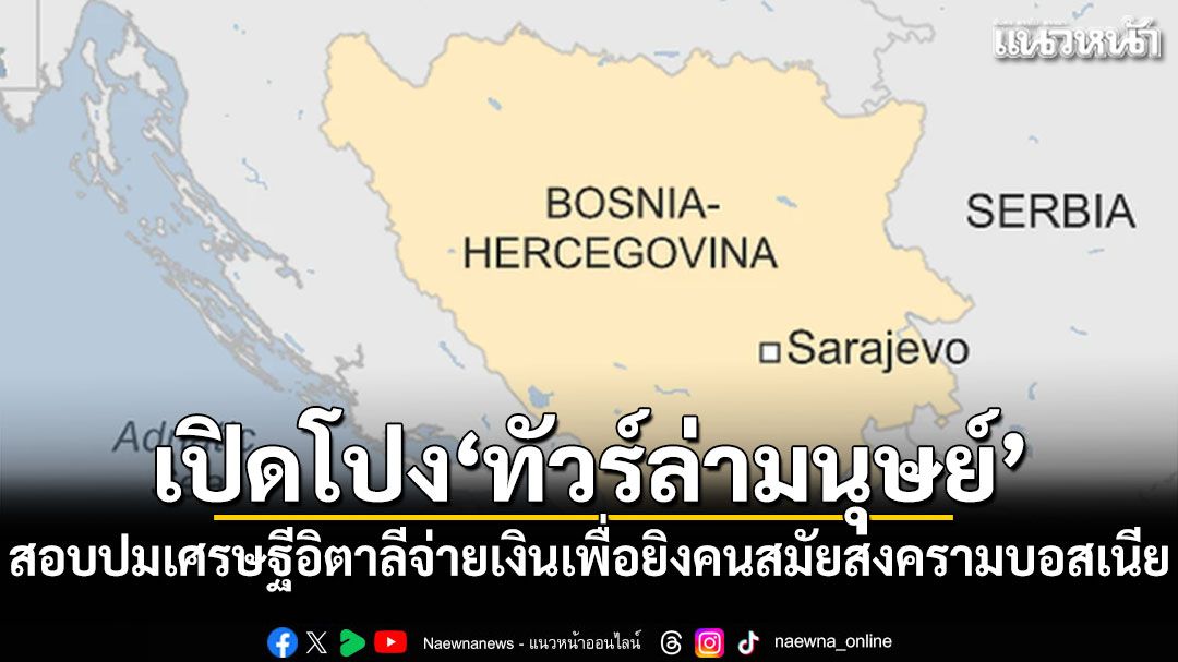เปิดโปง'ทัวร์ล่ามนุษย์'! สอบปมเศรษฐีอิตาลีจ่ายเงินเพื่อยิงคนสมัยสงครามบอสเนีย