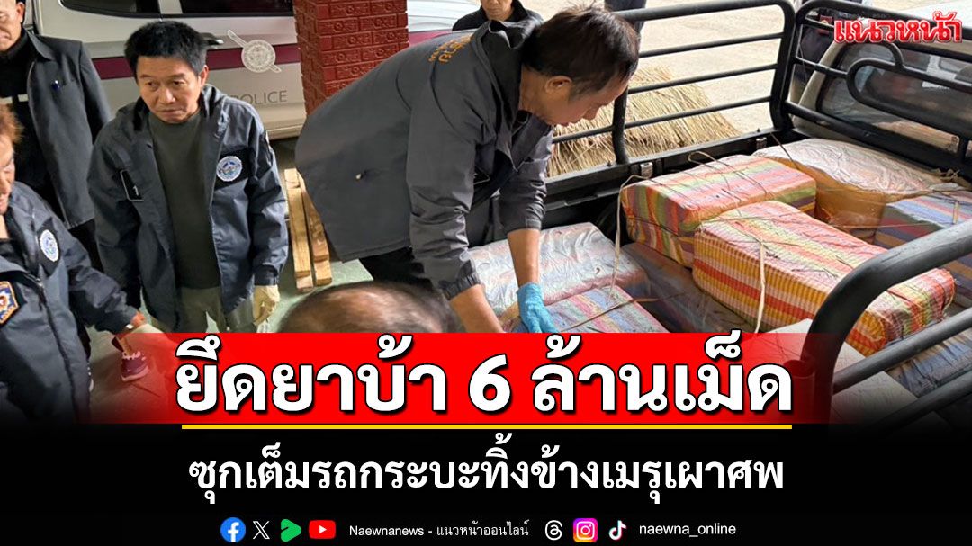 ตำรวจเชียงรายสกัดยาบ้า 6 ล้านเม็ด ขบวนการค้ายาอำพรางซ่อนไว้ข้างเมรุเผาศพ