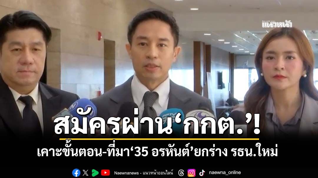 เคาะแล้วขั้นตอน-ที่มา‘35 อรหันต์’ยกร่าง รธน.ใหม่ ก่อนส่ง‘รัฐสภา’เลือกผ่านสูตร‘20 หยิบ 1’