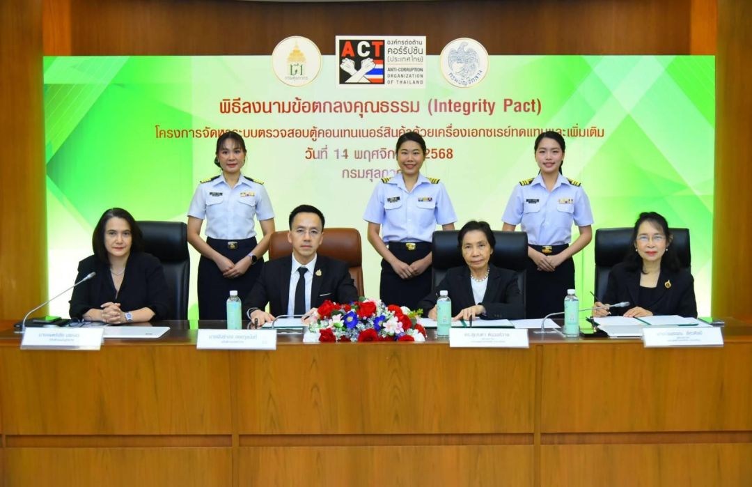 กรมศุลกากร ลงนามข้อตกลง โครงการจัดหาระบบตรวจสอบตู้คอนเทนเนอร์สินค้าด้วยเครื่องเอกซเรย์ทดแทนและเพิ่มเติม