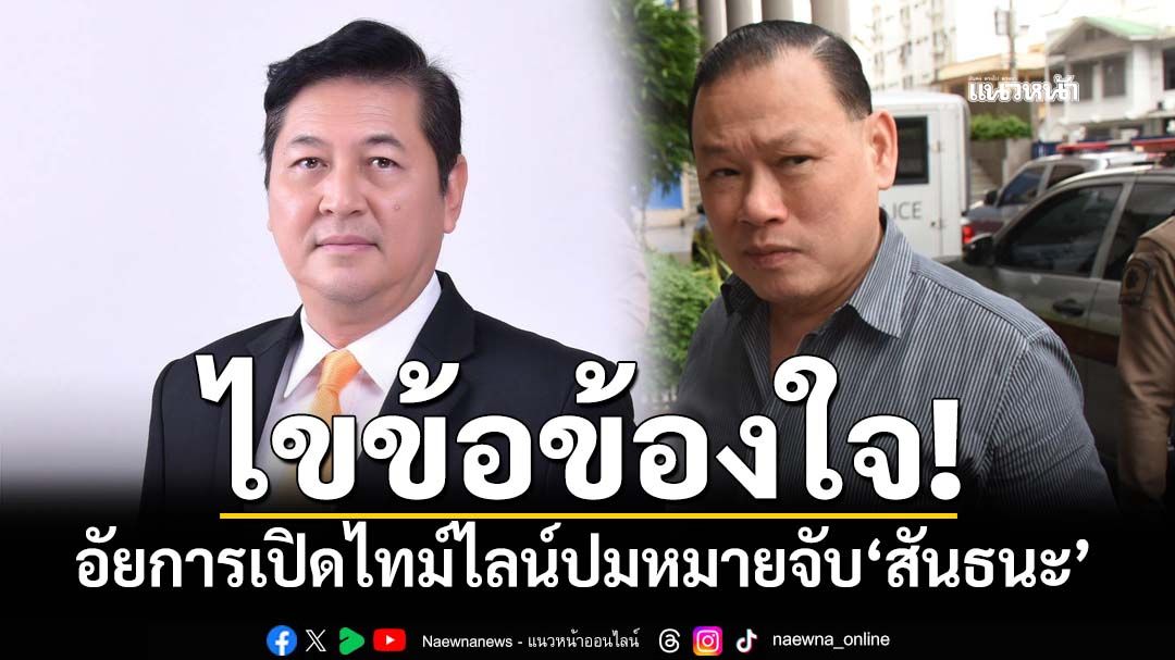 ไขข้อข้องใจ! ‘รองโฆษกอัยการ’เปิดไทม์ไลน์ เคลียร์ชัดๆปมออกหมายจับ‘สันธนะ’