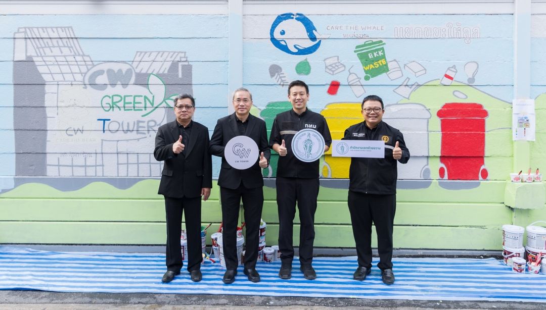 “ซีดับเบิ้ลยู ทาวเวอร์” ผนึกกำลัง กทม. และชุมชน สร้าง “CW Sustainable Art”