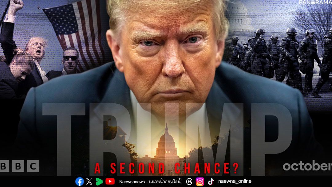 คุยกัน 7 วันหน :  ทรัมป์ VS บีบีซี เมื่อสื่อใหญ่ตกเป็นเป้า (อีกครั้ง)