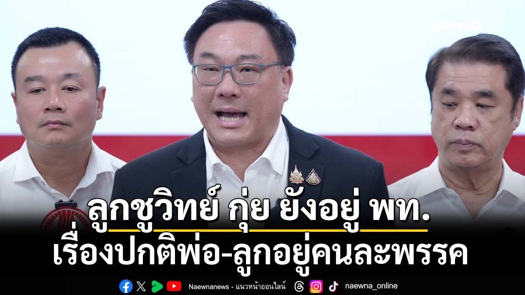 ‘จุลพันธ์’ยันลูกชูวิทย์ กุ่ย ยังอยู่เพื่อไทย อุบชื่อแคนดิเดตนายกฯยังไม่เคาะ