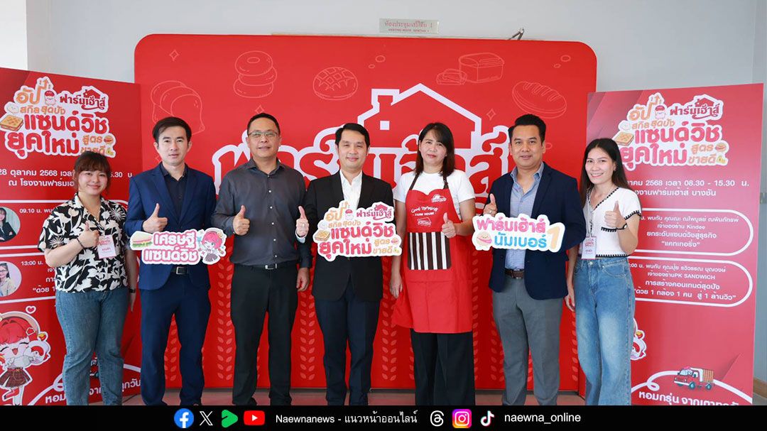เปลี่ยน ‘อาหารเช้า’ เป็นเมนูสร้างรายได้สุดปัง ‘ฟาร์มเฮ้าส์’ ทำถึงอัปสกิลผู้ประกอบการ ตอบโจทย์ไลฟ์สไตล์คนยุคใหม่