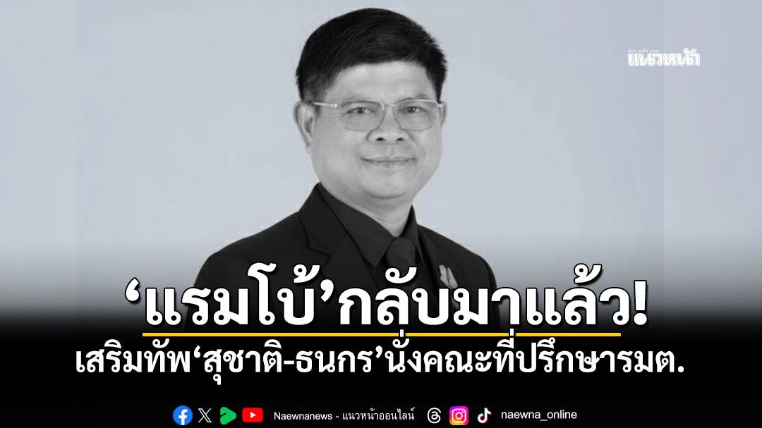 'แรมโบ้'กลับมาแล้ว! เสริมทัพ'สุชาติ-ธนกร' หลังได้รับแต่งตั้งเป็นคณะที่ปรึกษารมต.