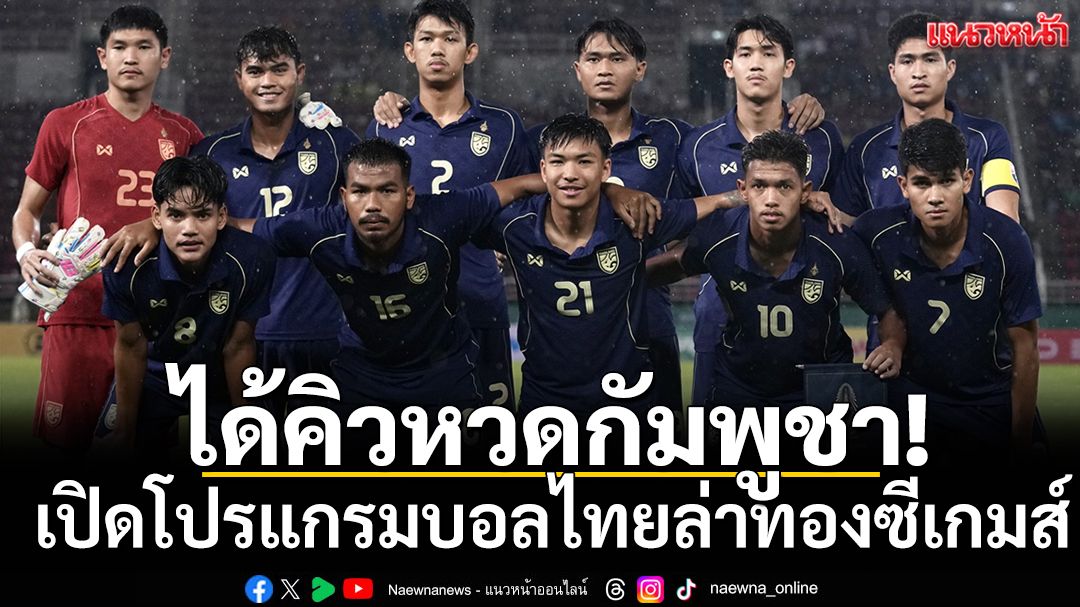 ได้คิวหวดกัมพูชา! เปิดโปรแกรมบอลไทยล่าทองซีเกมส์