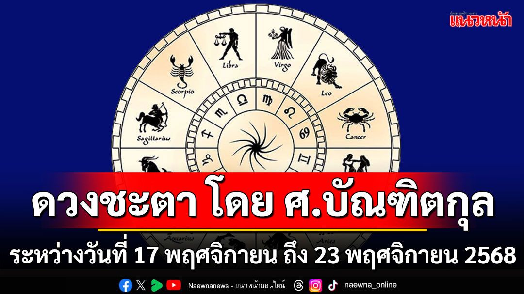 ดวงชะตา โดย ศ.บัณฑิตกุล : 10 พฤศจิกายน - 16 พฤศจิกายน  2568