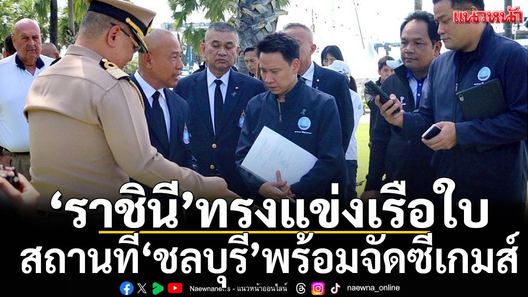 ‘ราชินี’ทรงแข่งเรือใบ สถานที่‘ชลบุรี’พร้อมจัดซีเกมส์