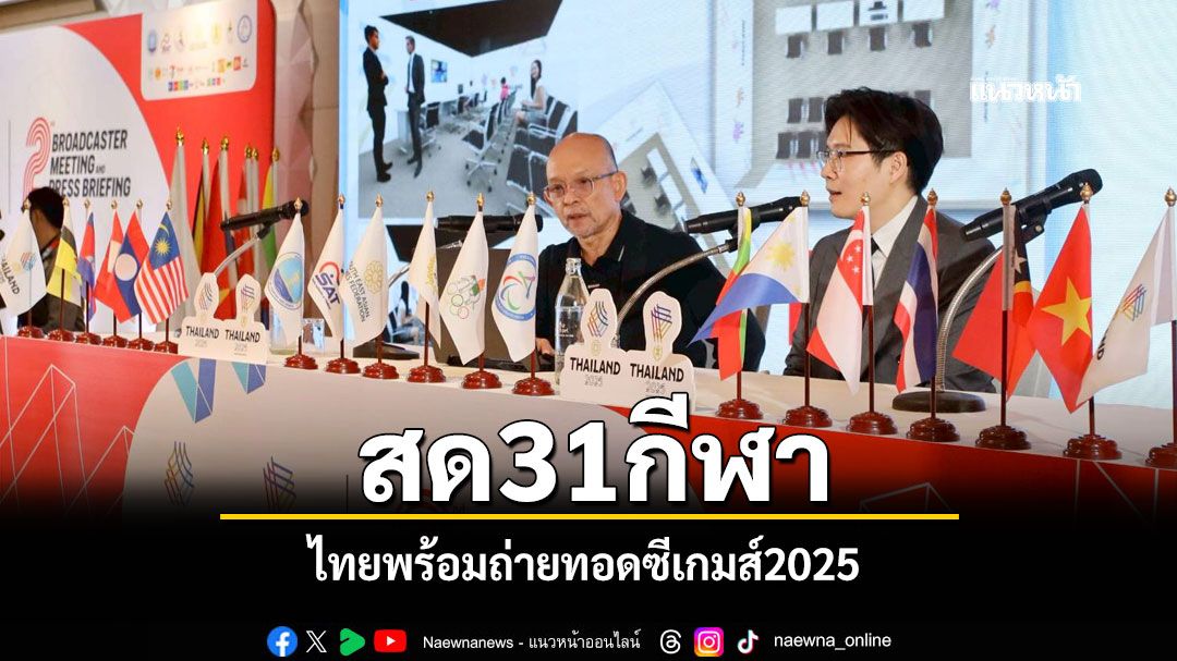 สด31กีฬา! ไทยพร้อมถ่ายทอดซีเกมส์2025