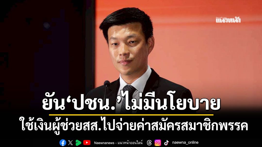 'เท้ง'ยัน'ปชน.'ไม่มีนโยบายใช้เงินผู้ช่วยสส.ไปจ่ายค่าสมัครสมาชิกพรรค