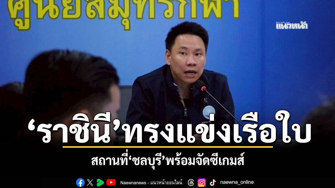 ‘ราชินี’ทรงแข่งเรือใบ สถานที่‘ชลบุรี’พร้อมจัดซีเกมส์