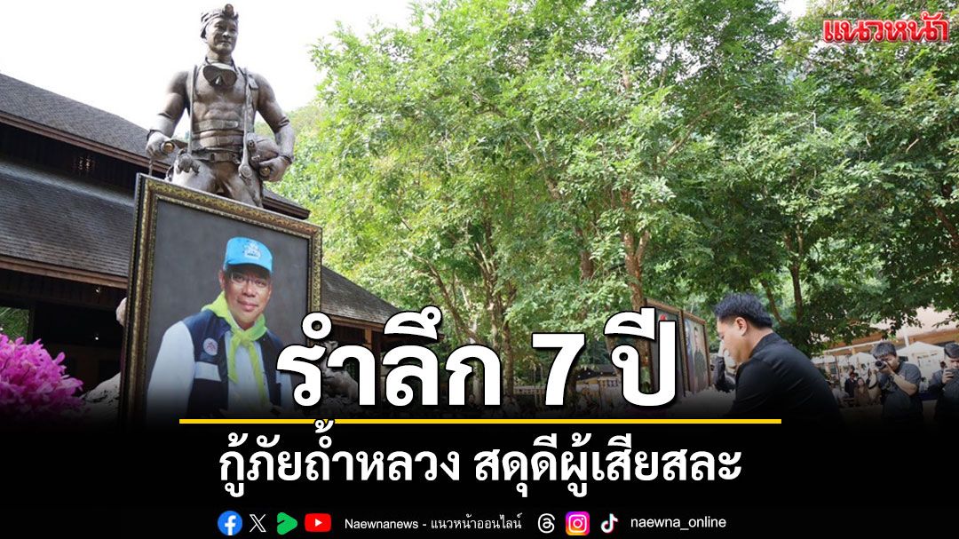 เชียงรายจัดงานรำลึก 7 ปีกู้ภัยถ้ำหลวง รวมใจเป็นหนึ่งเดียว สดุดีผู้เสียสละ