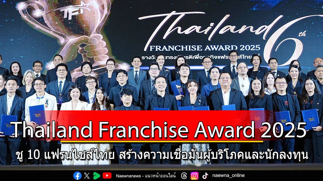 รมว.พาณิชย์ มอบรางวัล Thailand Franchise Award 2025  ชู 10 แฟรนไชส์ไทย สร้างความเชื่อมั่นผู้บริโภคและนักลงทุน