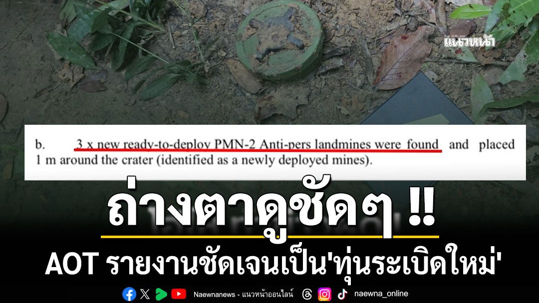 ถ่างตาดูชัดๆ !! AOT ยืนยันเป็น'ทุ่นระเบิดใหม่' หลังสำนักข่าวของมาเลย์ นำเสนอผิด