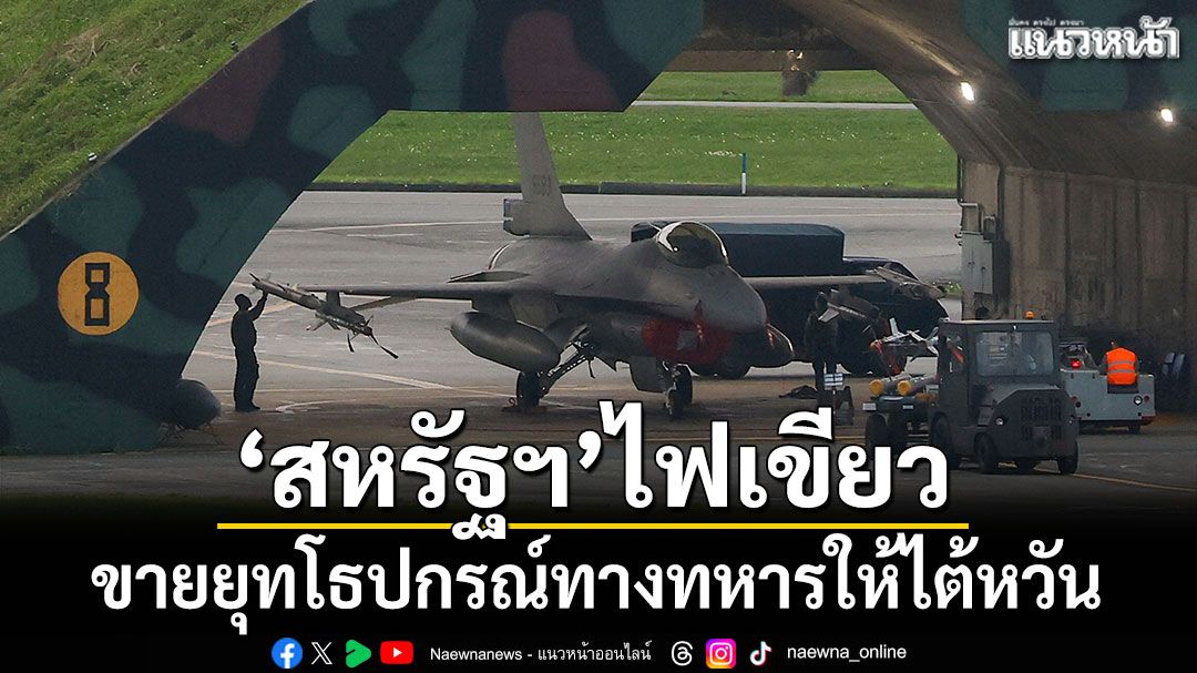 'สหรัฐฯ'ไฟเขียว ขายยุทโธปกรณ์ทางทหารให้'ไต้หวัน'