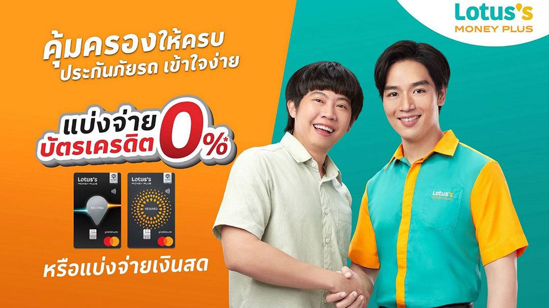 ‘โลตัส มันนี่ พลัส’ จัดดีลคุ้มเพื่อคนรักรถคุ้มครองให้ครบประกันภัย แบ่งจ่ายบัตรเครดิต 0% หรือแบ่งจ่ายเงินสด