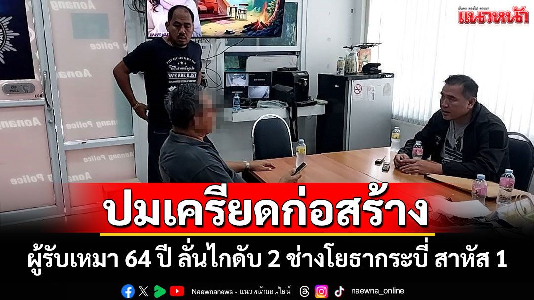 ผู้รับเหมาบุกยิงช่างโยธากระบี่ดับ 2 เจ็บ 1 รับสารภาพถูกกดดันโครงการไม่แล้วเสร็จตามสัญญา