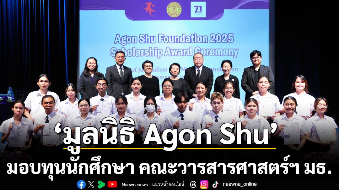 อากอนชู มอบทุนนักศึกษา คณะวารสารศาสตร์ฯ มธ.