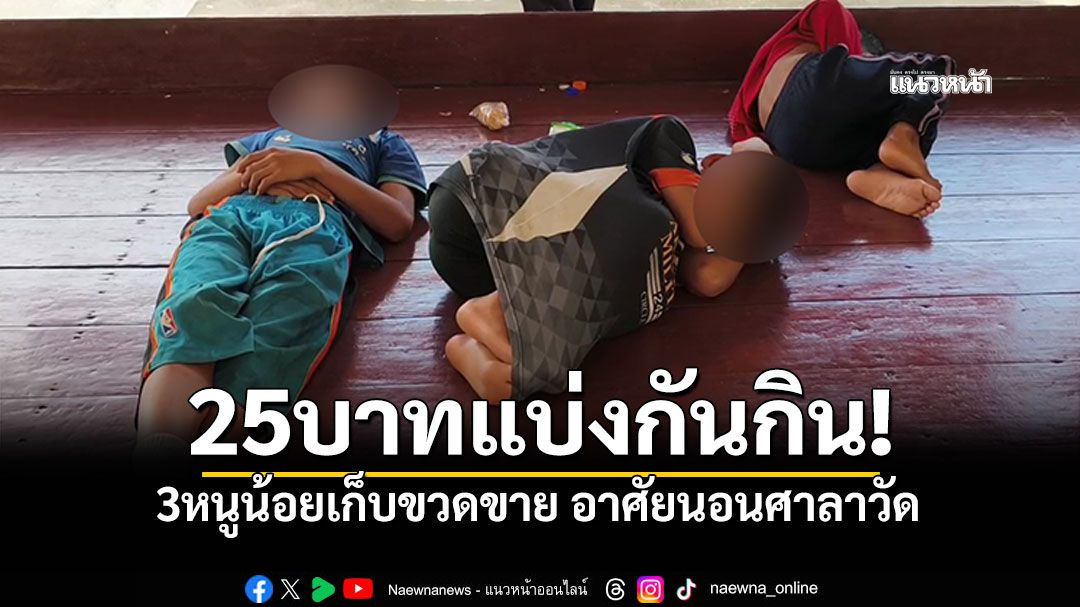 25บาทแบ่งกันกิน! 3หนูน้อยเก็บขวดขาย อาศัยนอนศาลาวัด พบชีวิตสุดรันทด