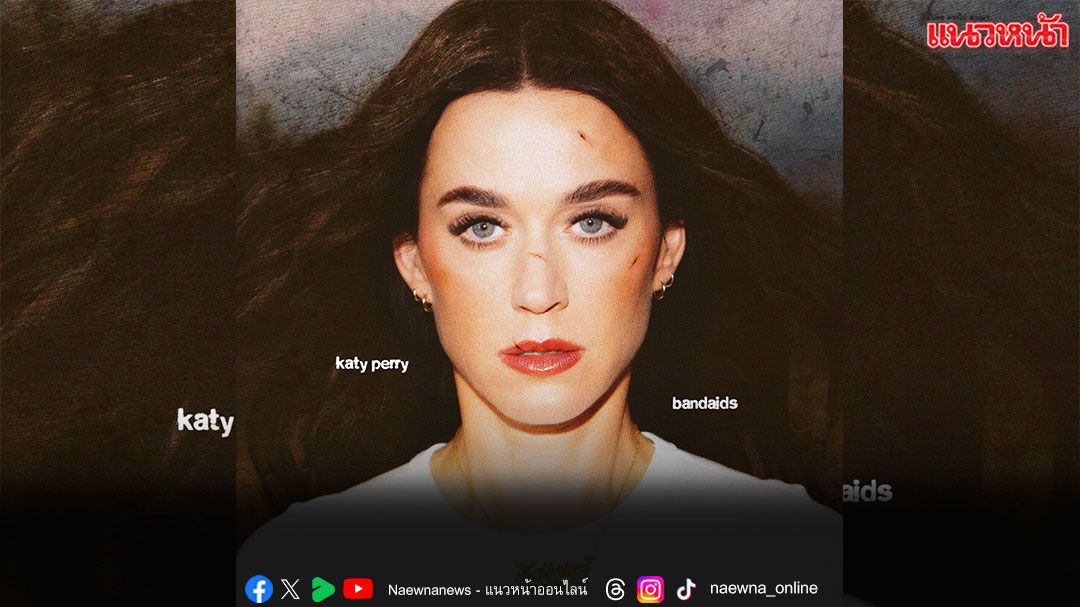 Music World : ‘Katy Perry’ เผยด้านบาดเจ็บ พร้อมลุกขึ้นสู้อย่างสตรองในเพลงใหม่