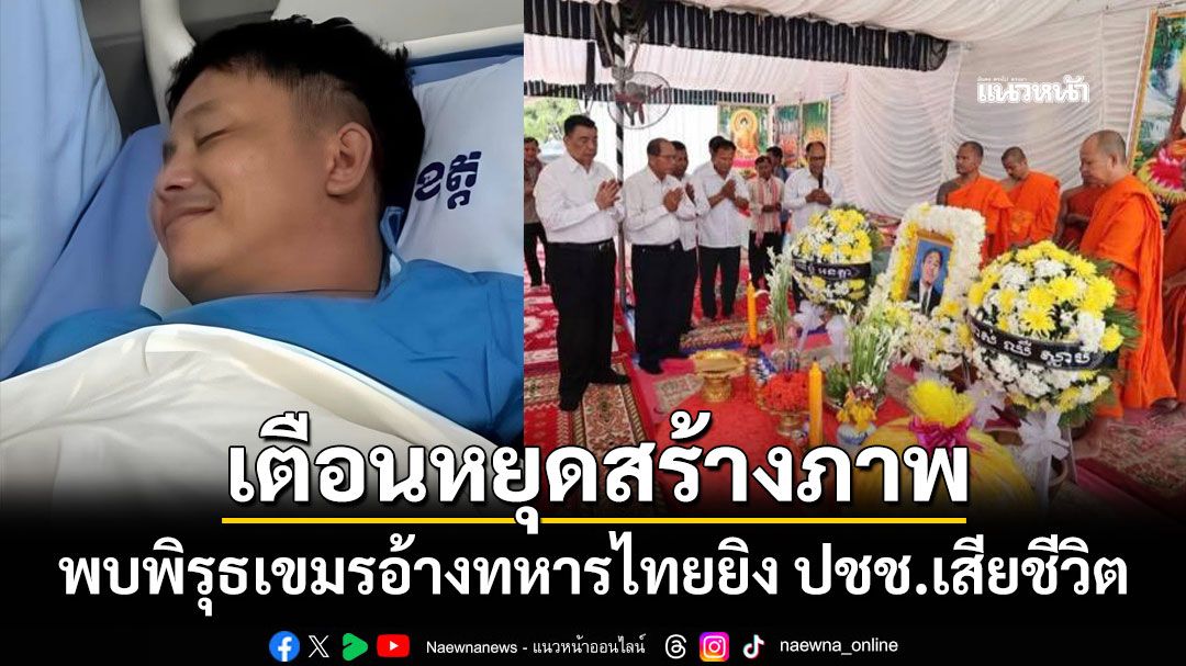 เตือนหยุดสร้างภาพ! ทบ.ตั้งข้อสังเกต พบพิรุธเขมรอ้างทหารไทยยิง ปชช.เสียชีวิต