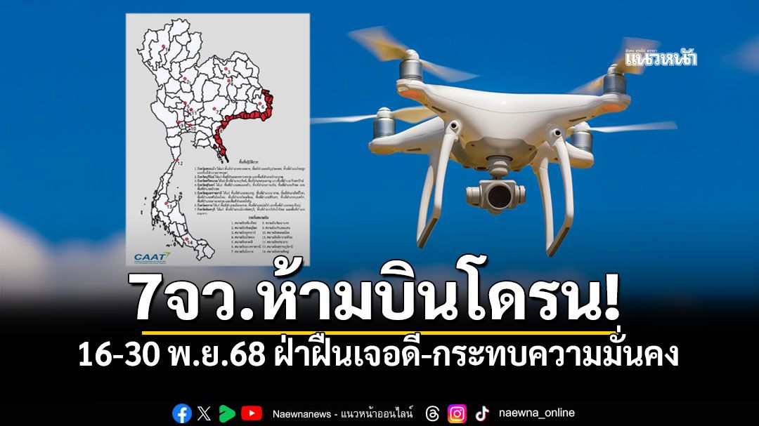 CAATสั่งห้าม! 7จังหวัดชายแดน งดบินโดรน 16-30 พ.ย.68 ฝ่าฝืนเจอดี-กระทบความมั่นคง