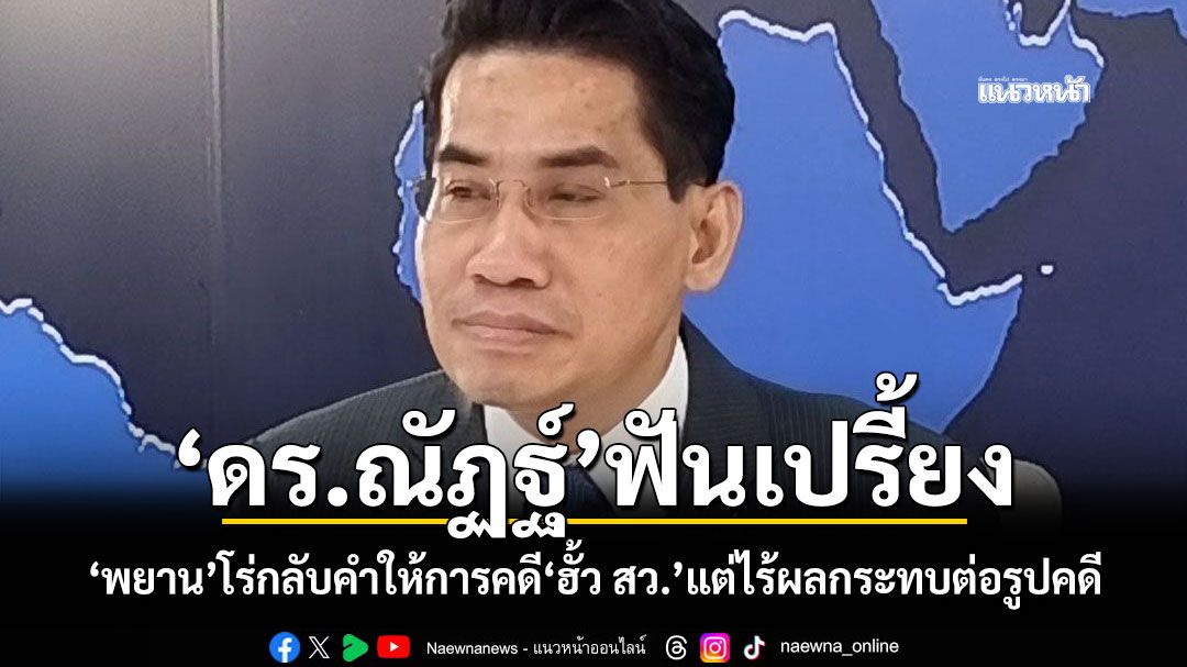 ‘ดร.ณัฏฐ์’ฟันเปรี้ยง ‘พยาน’โร่กลับคำให้การคดี‘ฮั้ว สว.’แต่ไร้ผลกระทบต่อรูปคดี