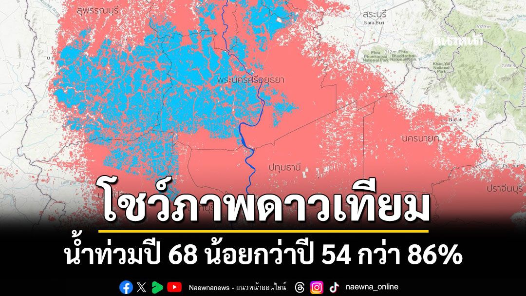 'จิสด้า'โชว์ภาพดาวเทียมเปรียบเทียบ น้ำท่วมปี 68 น้อยกว่าปี 54 กว่า 86%