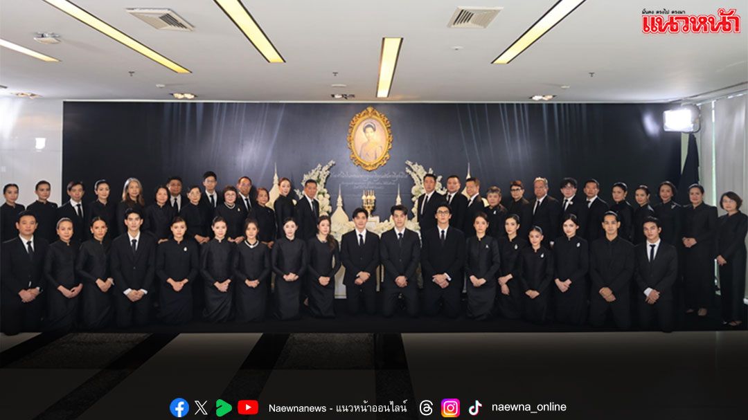 ‘ช่อง 3’ น้อมสำนึกในพระมหากรุณาธิคุณ จัดพิธีแสดงความอาลัยถวายแด่พระบรมราชชนนีพันปีหลวง