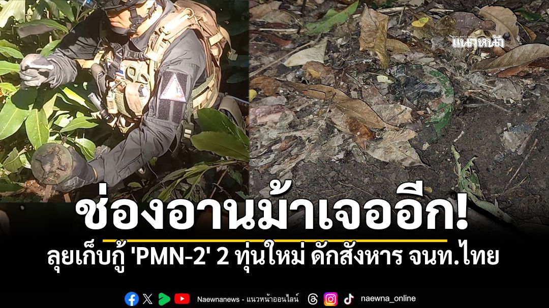 ทบ.แฉอีก! 'ช่องอานม้า'พบอีก 2 ทุ่นใหม่ รุกล้ำ-ละเมิดอนุสัญญาออตตาวา ส่อเจตนาชัดเจน!