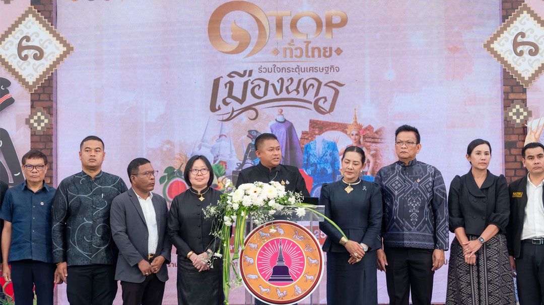 ปิดฉากอย่างสวยงาม 'OTOP ทั่วไทย ร่วมใจ กระตุ้นเศรษฐกิจเมืองนคร' ยอดขายรวมกว่า 31 ล้านบาท
