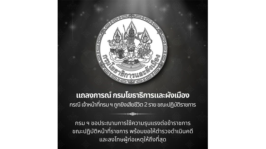 กรมโยธาธิการและผังเมืองออกแถลงการณ์ประณามคนร้ายยิงเจ้าหน้าที่เสียชีวิต ที่ จ.กระบี่ พร้อมเรียกร้องดำเนินคดีให้ถึงที่สุด