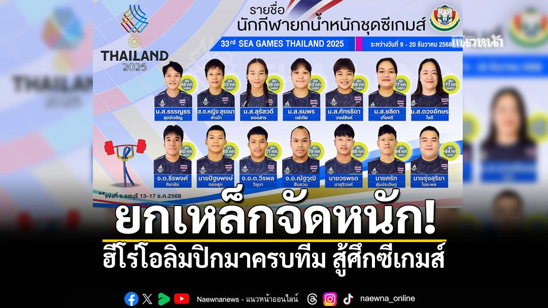 ยกเหล็กจัดหนัก! ฮีโร่โอลิมปิกมาครบทีม สู้ศึกซีเกมส์