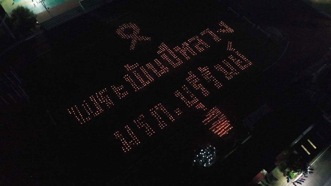 'ราชภัฏบุรีรัมย์'แปรอักษร น้อมรำลึก'สมเด็จพระพันปีหลวง'