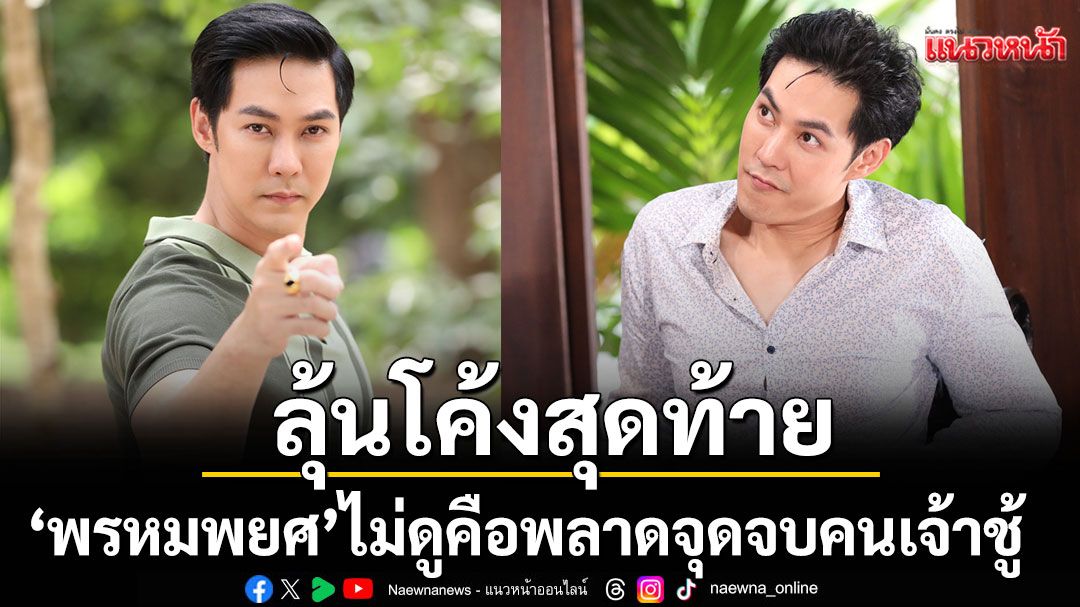 ‘แอมป์’ชวนลุ้นโค้งสุดท้าย ‘พรหมพยศ’ ย้ำ!ไม่ดูคือพลาด จุดจบคนเจ้าชู้