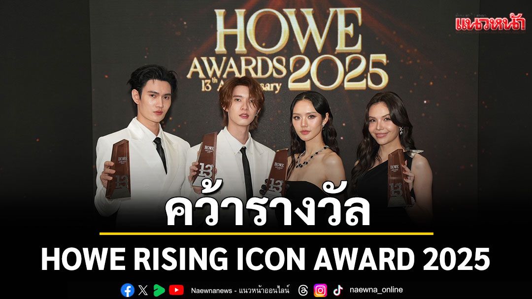 ‘พูห์ – พาเวล’และ ‘ลูกหมี – ซอนญ่า’ คว้ารางวัล HOWE RISING ICON AWARD 2025
