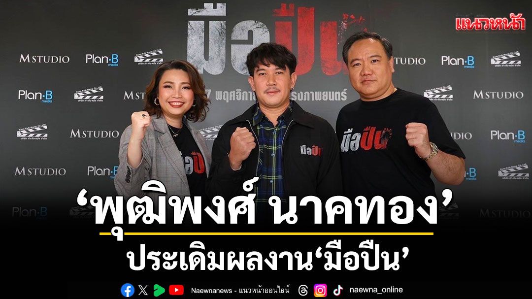 ‘พุฒิพงศ์ นาคทอง’ สู่ครอบครัว M STUDIO  ประเดิมผลงาน ‘มือปืน’