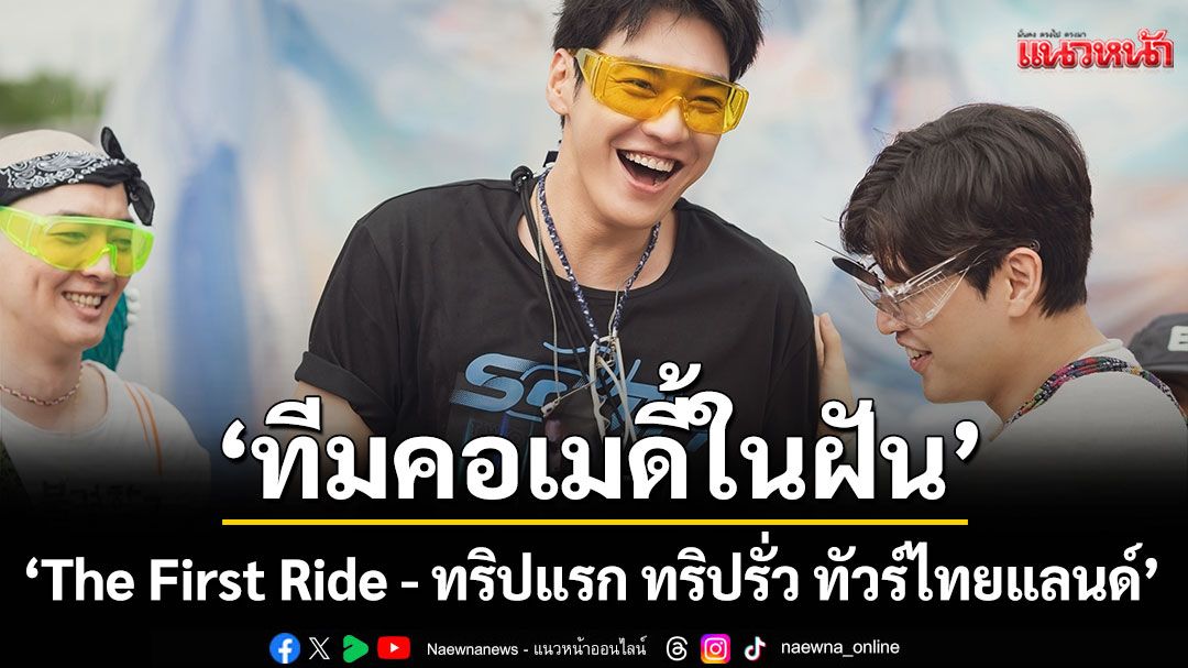 ‘The First Ride – ทริปแรก ทริปรั่ว ทัวร์ไทยแลนด์’ การรวมตัวของ 4+1 ‘ทีมคอเมดี้ในฝัน’กับ ‘เคมีฮาไร้ขีดจำกัด!’