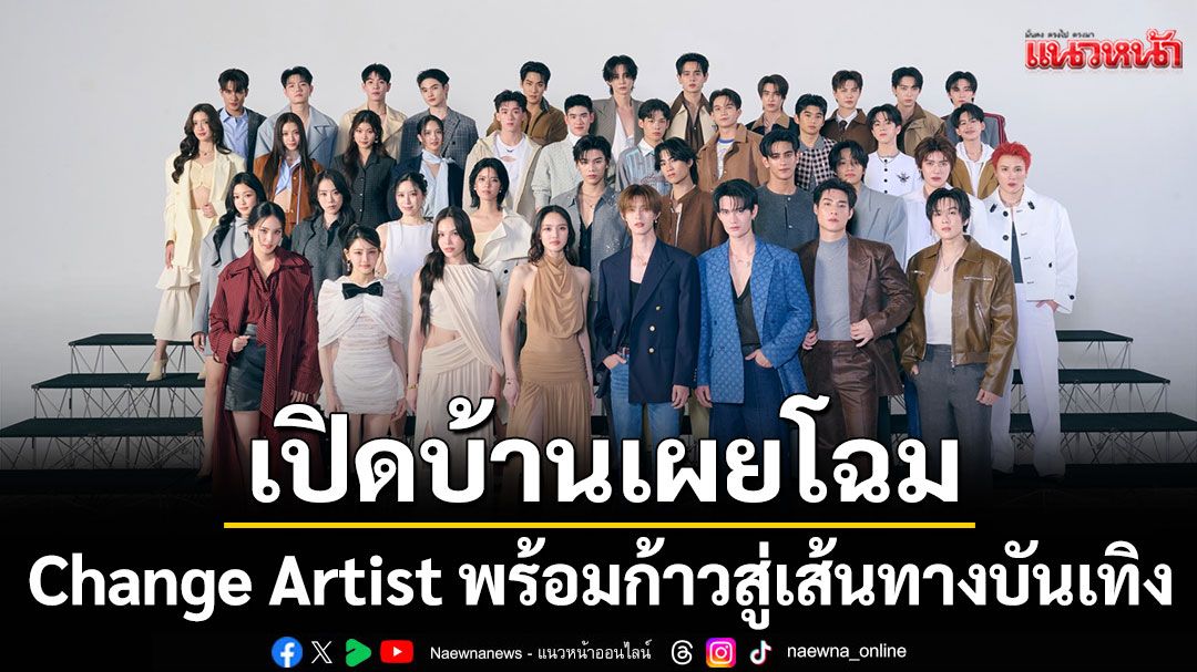 ‘CHANGE2561 OPEN HOUSE’ เปิดบ้านเผยโฉมหน้า Change Artist พร้อมก้าวสู่เส้นทางบันเทิง