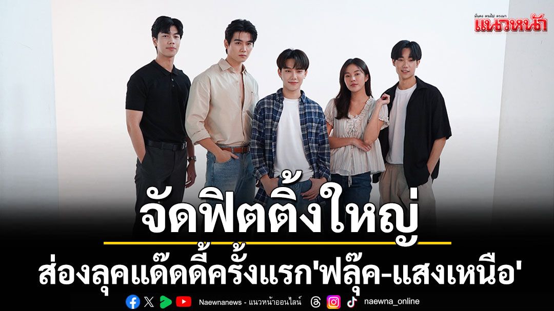 WERS Entertainment จัดฟิตติ้งใหญ่  ส่องลุคแด๊ดดี้ครั้งแรก 'ฟลุ๊ค-แสงเหนือ'