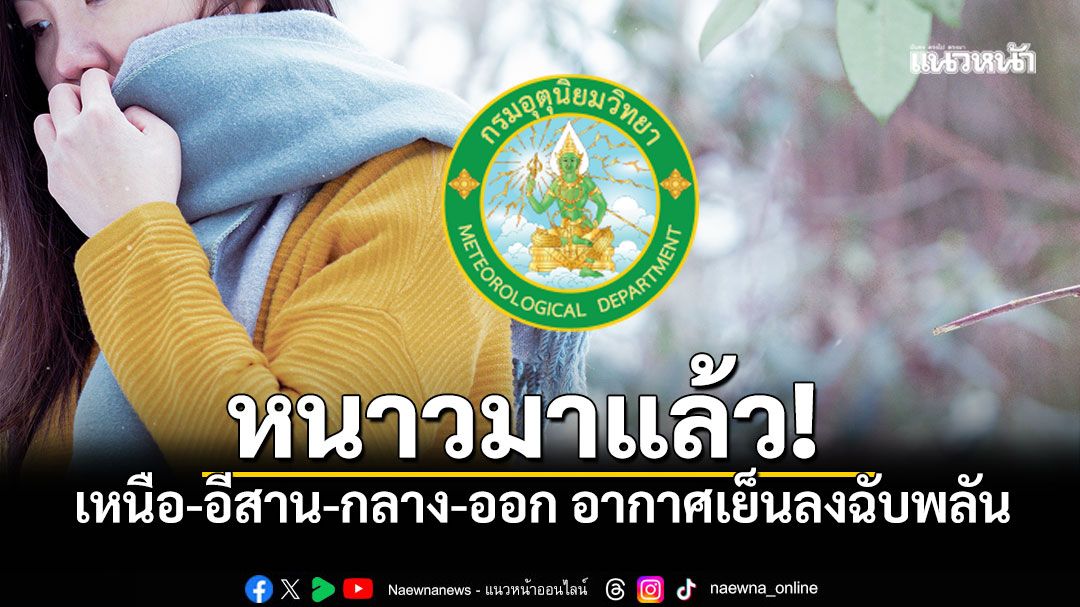 มวลอากาศเย็นจีนแผ่ปกคลุม! เหนือหนาวจัด6องศา ใต้ฝนยังตกหนัก40%ของพื้นที่