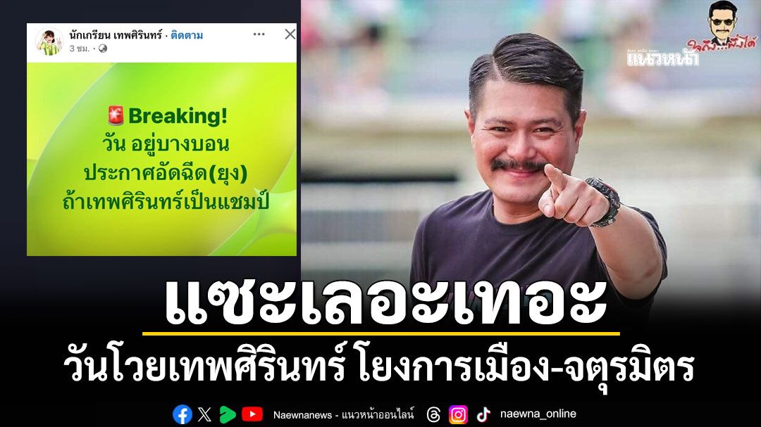 แซะเลอะเทอะ! วันโวยเทพศิรินทร์ โยงการเมือง-จตุรมิตร