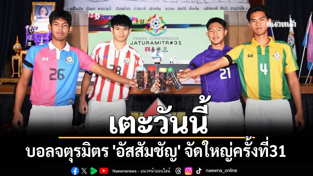 เตะวันนี้! บอลจตุรมิตร 'อัสสัมชัญ' จัดใหญ่ครั้งที่31