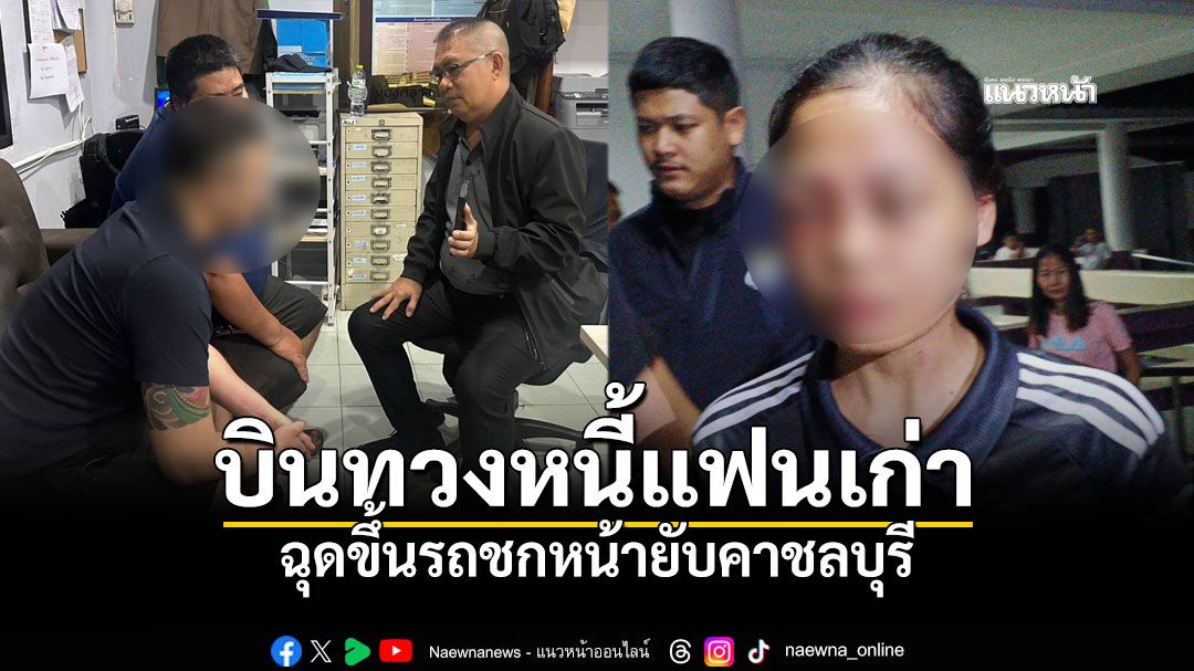 อุ้มโหด! หนุ่มไต้หวันแค้นรัก ทวงหนี้เงินแสน ฉุดอดีตแฟนสาว ชกหน้ายับคาชลบุรี