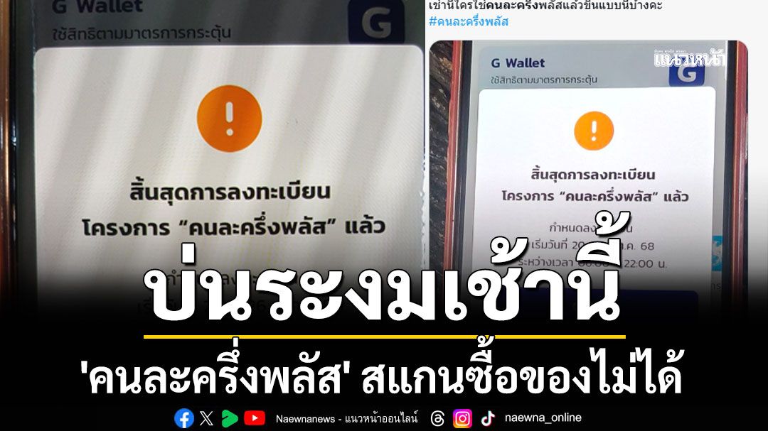 บ่นระงมเช้านี้! 'คนละครึ่งพลัส' สแกนซื้อของไม่ได้