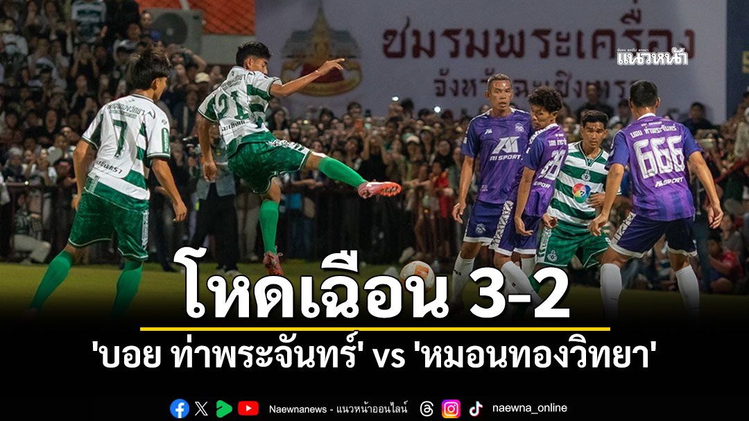 สนามปลากัดแตก! 'บอย ท่าพระจันทร์' โหดเฉือน 'หมอนทองวิทยา' 3-2