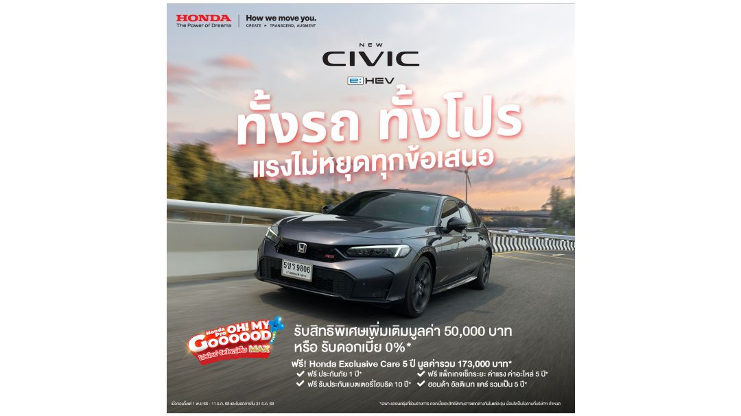 ฮอนด้าจัดโปรแรงส่งท้ายปี! Civic e:HEV,New HR-V e:HEV  รับสิทธิ์สูงสุด 50,000 บาท พร้อม Honda Exclusive Care 5 ปี